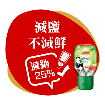 減鹽不減鮮 減鈉25%