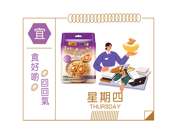 星期四  宜【食好啲回回氣】