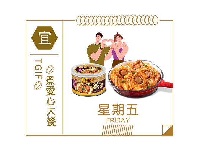 星期五  宜【TGIF 煮愛心大餐】