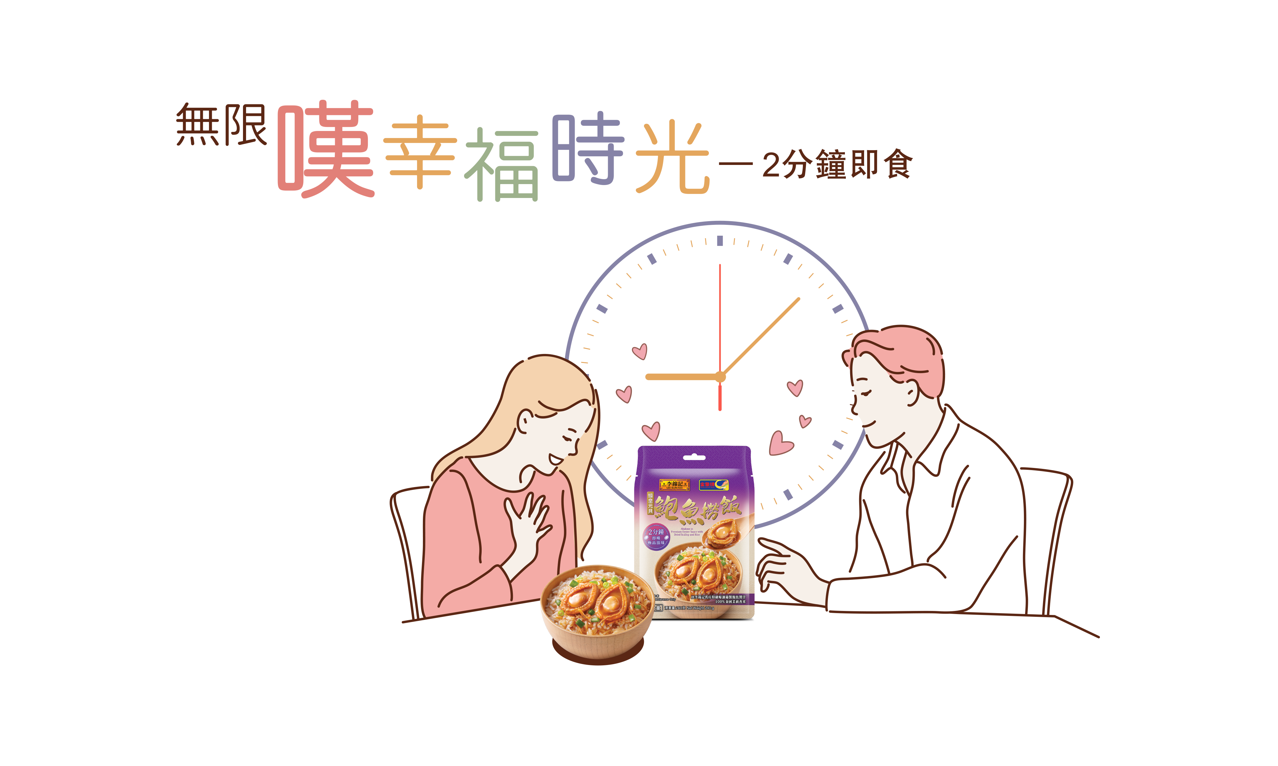 無限〔嘆〕幸福時光：2分鐘即食