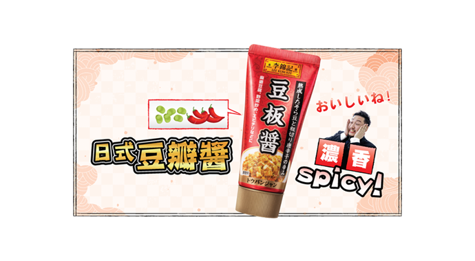 濃香Spicy！日式豆瓣醬