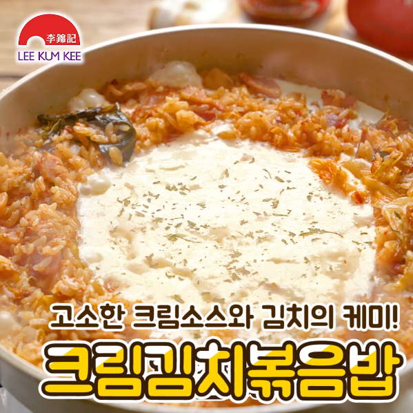 크림김치볶음밥